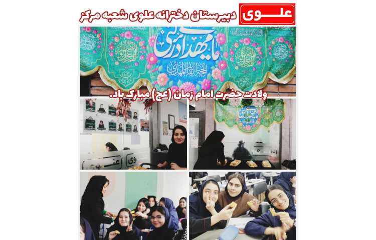 15 بهمن جشن نیمه شعبان 1