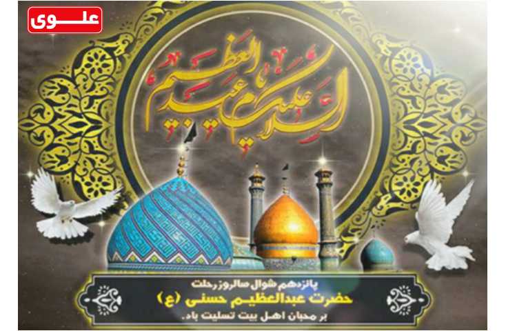 15 شوال سالروز رحلت حضرت عبدالعظیم حسنی