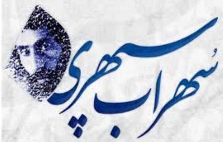 15 مهر ماه زادروز سهراب سپهری گرامی باد 2