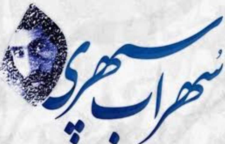 15 مهر ماه زادروز سهراب سپهری گرامی باد 3