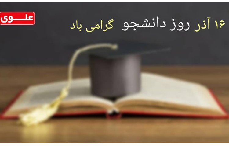 16آذر روز دانشجو گرامی باد