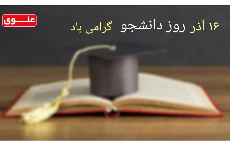 16آذر روز دانشجو گرامی باد