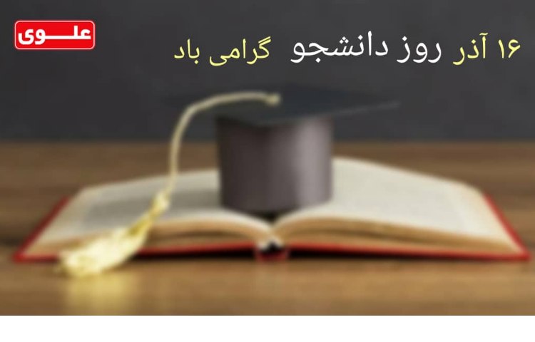 16 آذر روز دانشجو گرامی 1