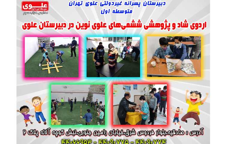 16 اسفند اردو شاد و پژوهشی ششمی های علوی نوین 1