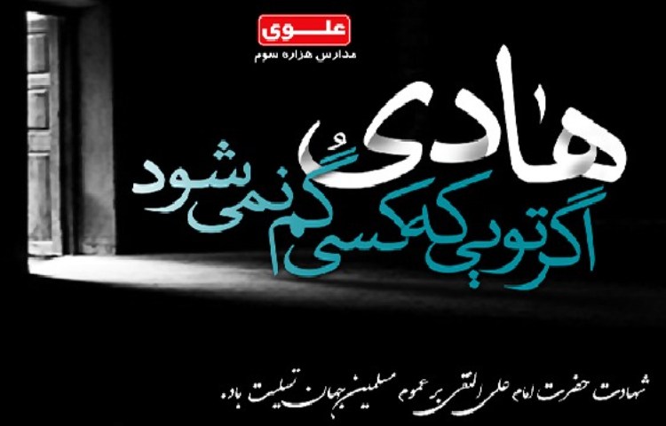 16 بهمن (3رجب) شهادت امام علی النقی (ع)