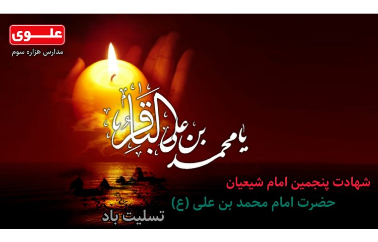 16 تیر (7 ذی الحجه) شهادت امام محمد باقر (ع) 1