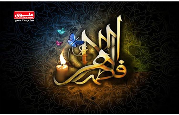 16 دی (2جمادی الثانی) سالروز شهادت حضرت فاطمه زهرا (س) 1