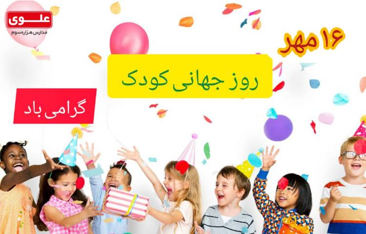 16 مهر روز جهانی کودک مبارک
