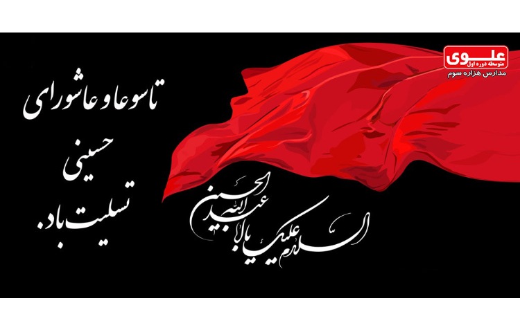 16 و 17 مرداد (09 و 10 محرم) تاسوعا و عاشورای حسینی