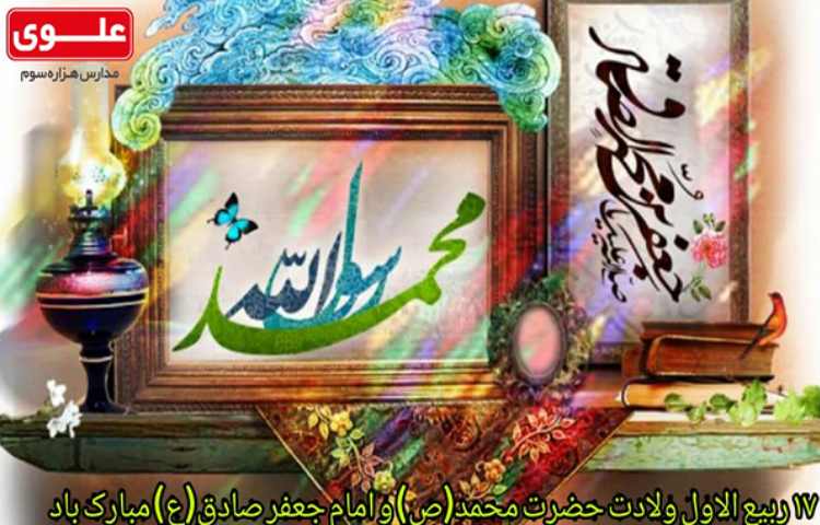 17ربیع میلاد پیامبر رحمت (ص) مبارک باد 1