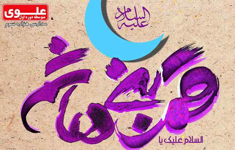 17 اسفند 4 شعبان ولادت حضرت ابوالفضل العباس (ع) و روز جانباز