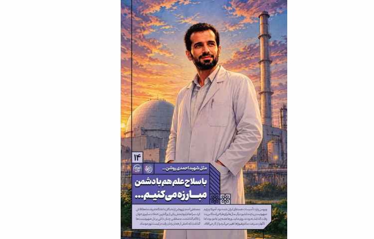 17 شهریور؛ تولدِ یک قهرمانِ علمی