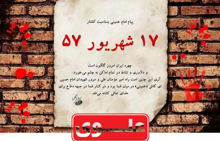 17 شهریور قیام خونین 17 شهریور 1