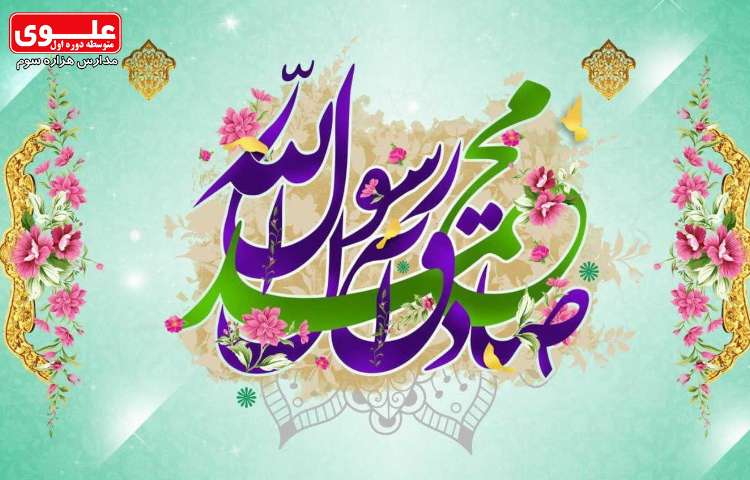 17 مهر (12 ربیع الاول) ولادت پیامبر اکرم (ص) (به روایتی) و هفته وحدت