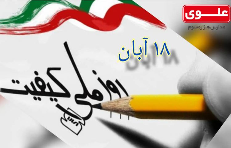18 آبان روز ملی کیفی