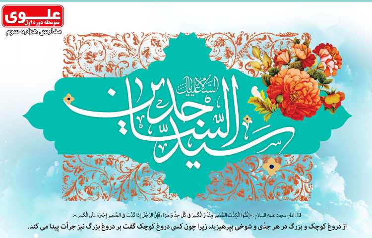 18 اسفند 5 شعبان ولادت امام زین العابدین (ع)