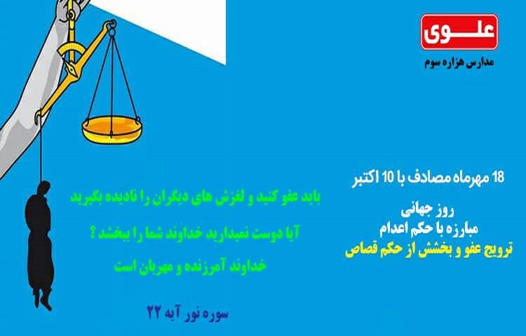 18 مهر روز مبارزه با حکم اعدام 1