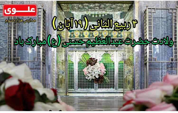 19 آبان ولادت حضرت عبدالعظیم حسنی (ع) 1