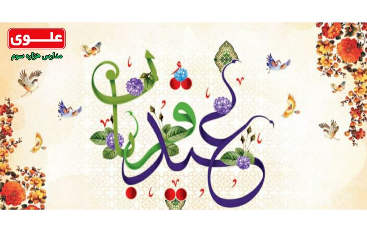 19 تیر (10 ذی الحجه) عید سعید قربان 1