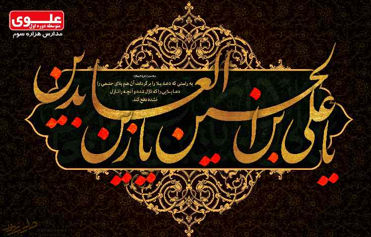 19 مرداد (12 محرم) شهادت امام زین العابدین(ع) 1