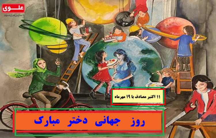 19 مهر روز جهانی دختر مبارک 1