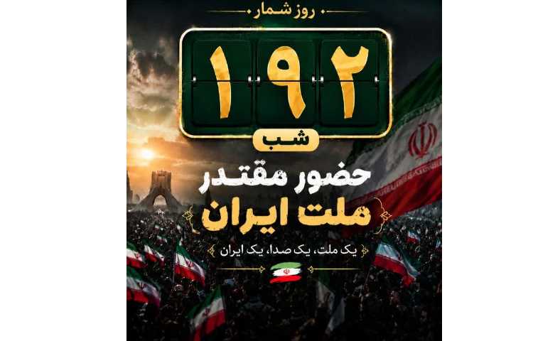 192 شب حضور مقتدر ملت ایران