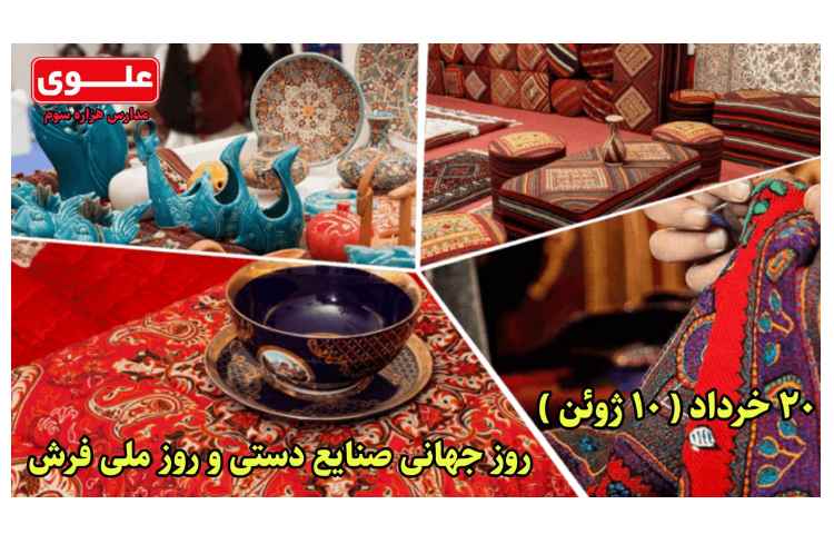 20 خرداد روز جهانی صنایع دستی مبارک 1