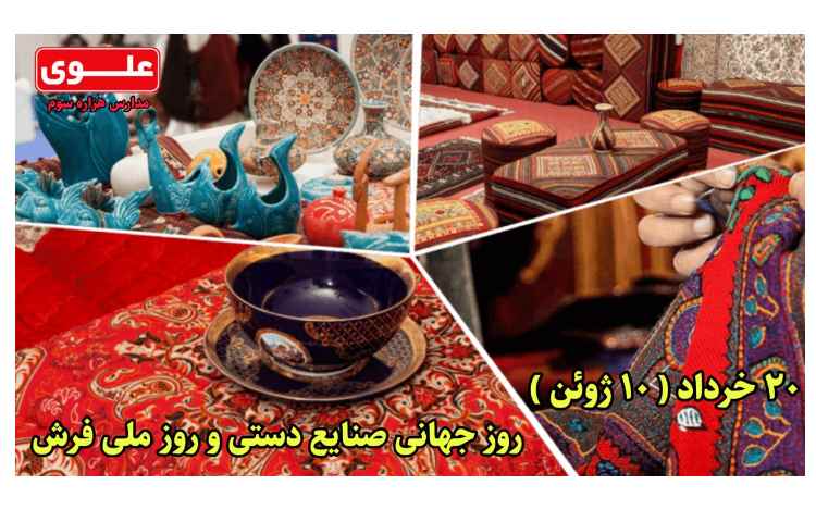 20 خرداد روز جهانی صنایع دستی گرامی باد