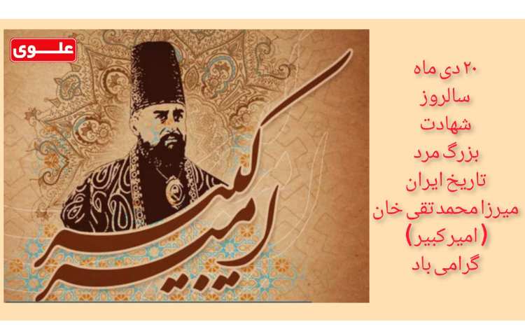 20 دی- روز بزرگداشت امیرکبیر