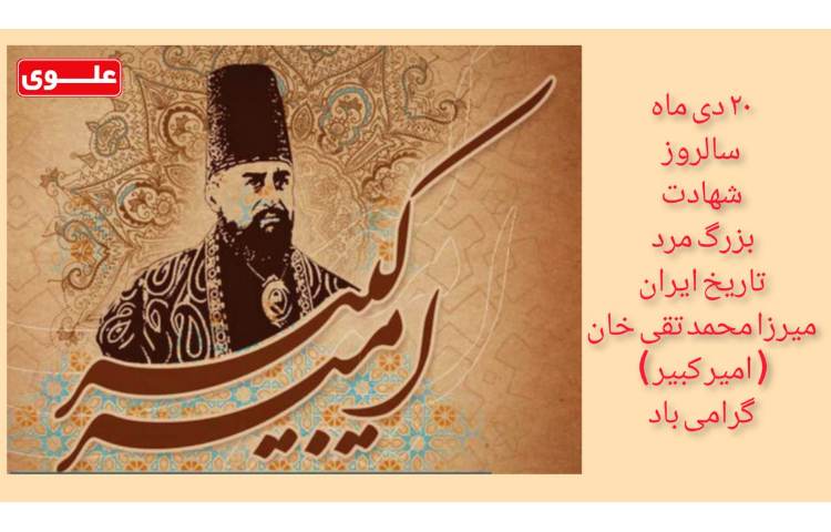 20 دی ماه سالروز امیر کبیر