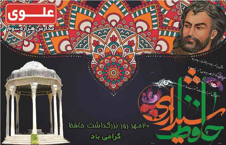 20 مهر روز بزرگداشت حافظ