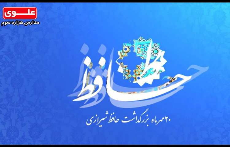 20 مهر ماه بزرگداشت حافظ شیرازی 1