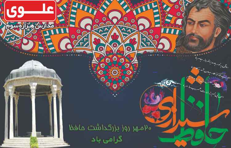 20 مهر ماه بزرگداشت حافظ گرامی باد 1