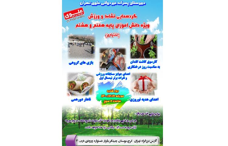 21 اسفند گردهمایی نشاط و ورزش پایه هفتم و هشتم