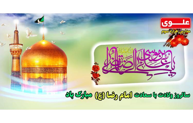 21 خرداد ( 11 ذی القعده ) ولادت باسعادت امام رضا (ع) 1