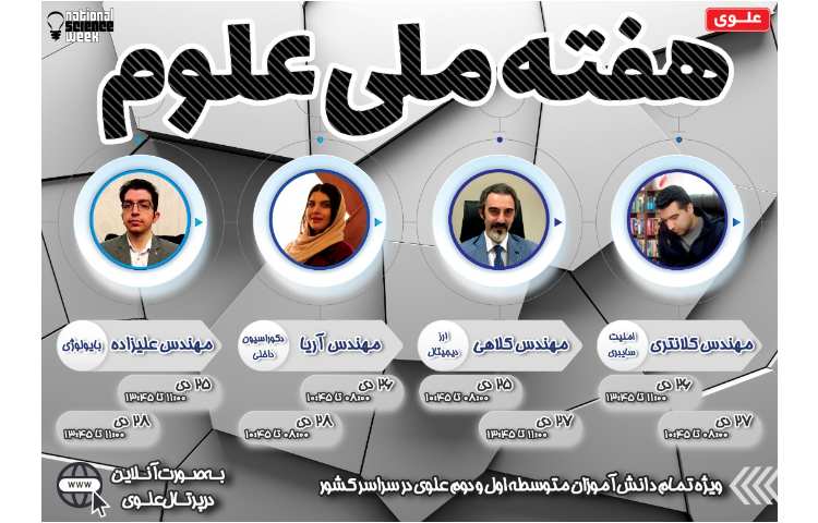 21 دی هفته ملی علوم 1