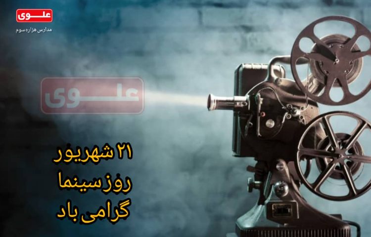 21 شهریور روز سینما 1