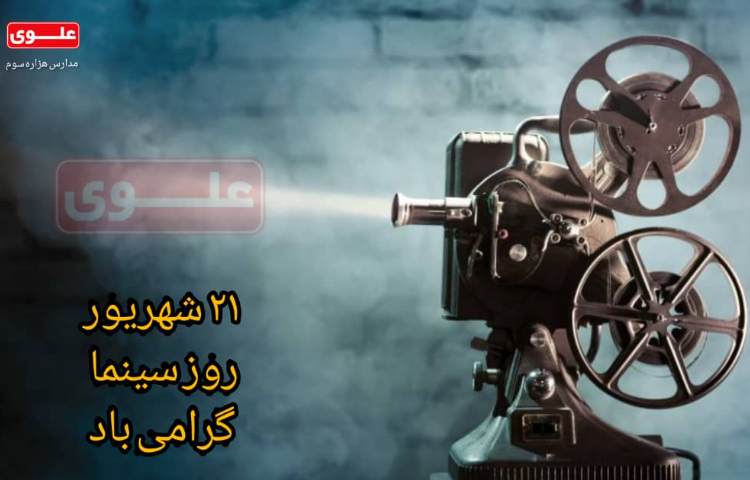 21 شهریور روز سینما 1