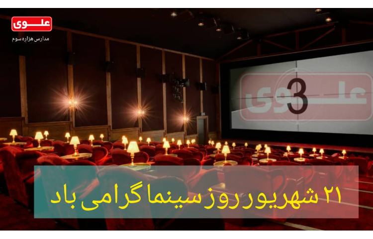 21 شهریور روز سینما 2