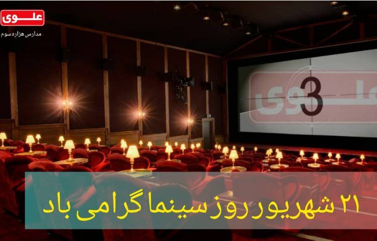 21 شهریور روز سینما 2