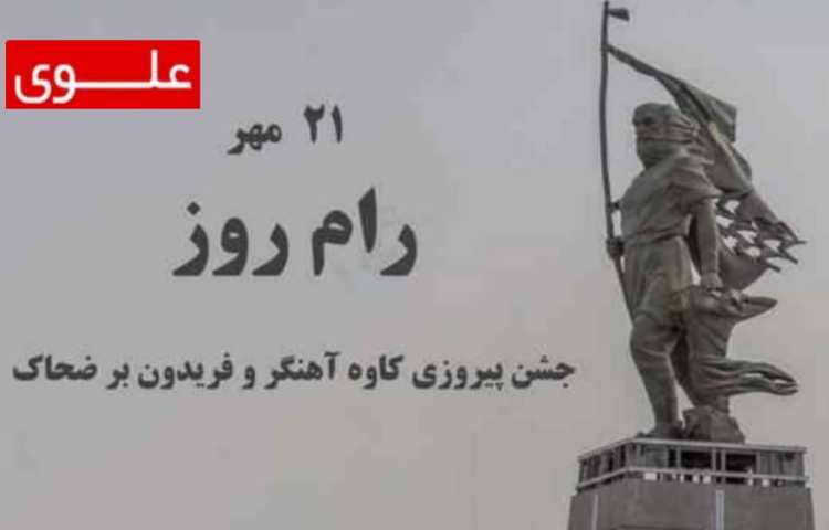 21 مهر رام روز پیروزی کاوه و فریدون بر ضحاک 1