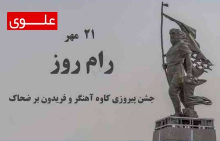 21 مهر ماه رام روز جشن پیروزی کاوه و فریدون بر ضحاک 1
