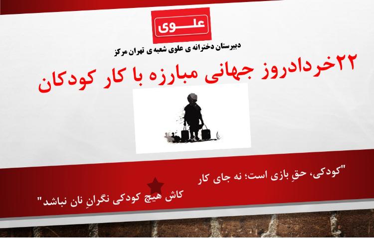 22خرداد روز کودکان کار