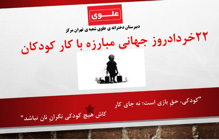 22خرداد روز کودکان کار