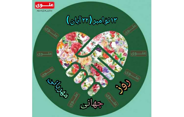22 آبان روز جهانی مهربانی 1