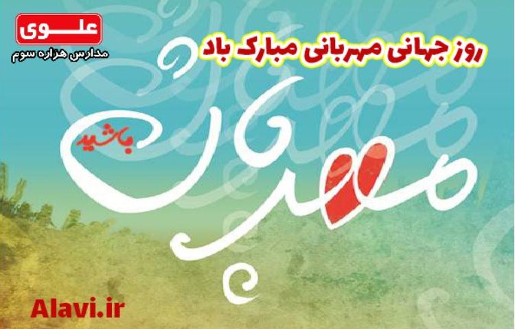 22 آبان روز جهانی مهربانی 1