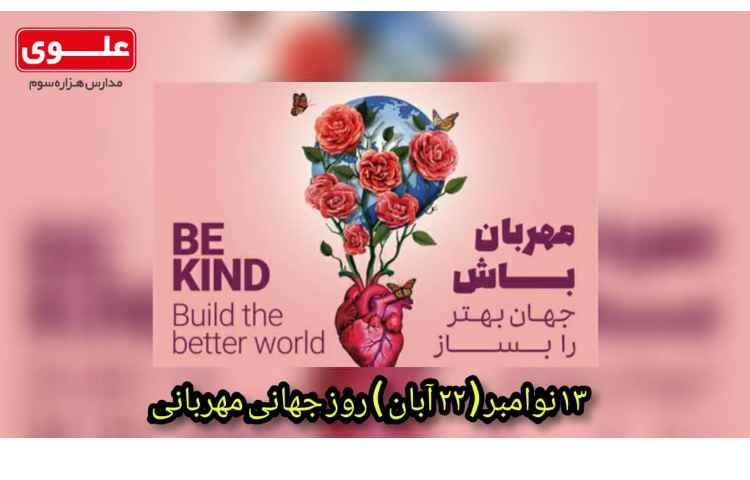 22 آبان روز جهانی مهربانی