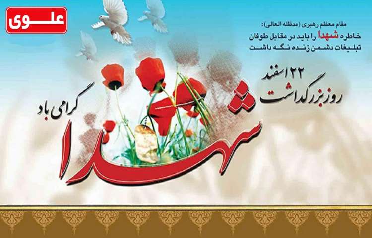 22 اسفند روز بزرگداشت شهدا گرامی باد 1