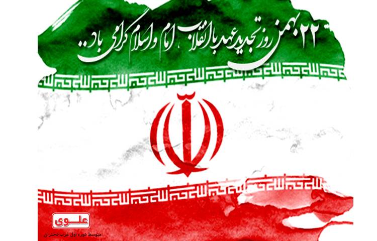 22 بهمن گرامی باد 1