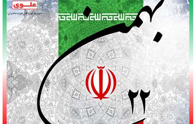 22 بهمن گرامی باد 2